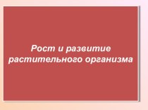 Презентация по биологии на тему Рост и развитие растений (6 класс)