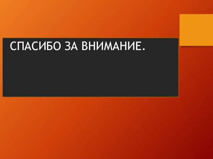 СПАСИБО ЗА ВНИМАНИЕ.