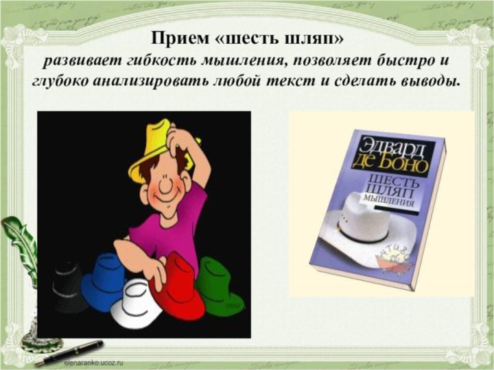 Прием «шесть шляп» развивает гибкость мышления, позволяет быстро и глубоко анализировать любой