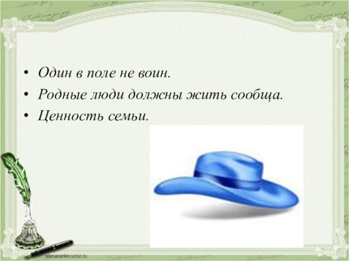 Один в поле не воин. Родные люди должны жить сообща. Ценность семьи. 