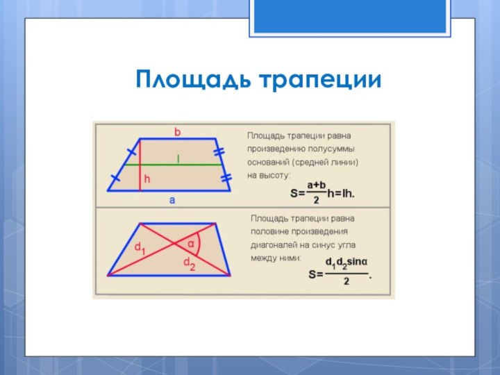 Площадь трапеции