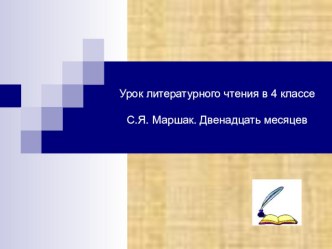 Презентация по чтению , 4 класс. Двенадцать месяцев. С.Я. Маршак