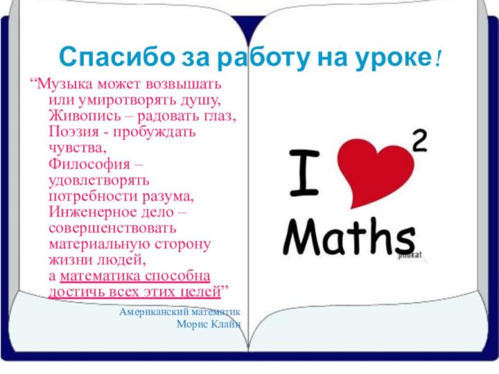 Спасибо за работу на уроке! “Музыка может возвышать или умиротворять душу,