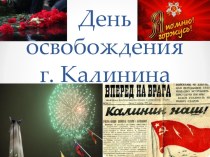 Классный час на тему День освобождения г. Калинина от немецко-фашистских захватчиков