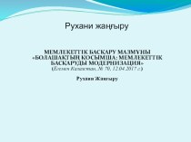 МЕМЛЕКЕТТІК БАСҚАРУ МАЗМҰНЫ БОЛАШАҚТЫҢ ҚОСЫМША: МЕМЛЕКЕТТІК БАСҚАРУДЫ МОДЕРНИЗАЦИЯ (Егемен Казахстан, № 70, 12.04.2017 г.) Рухани Жаңғыру Біздің көз алдымызда әлем жаңа, негізінен түсініксіз, тарихи циклді бастайды. Сана мен ойлаудың бұрынғы моделін  