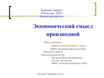 Исследовательская работа Экономический смысл производной