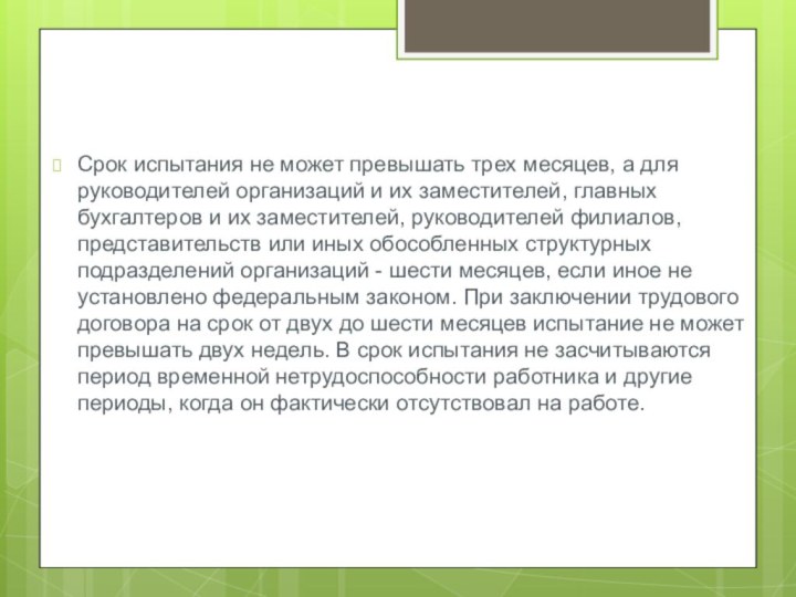 Срок испытания не может превышать трех месяцев, а для руководителей организаций и