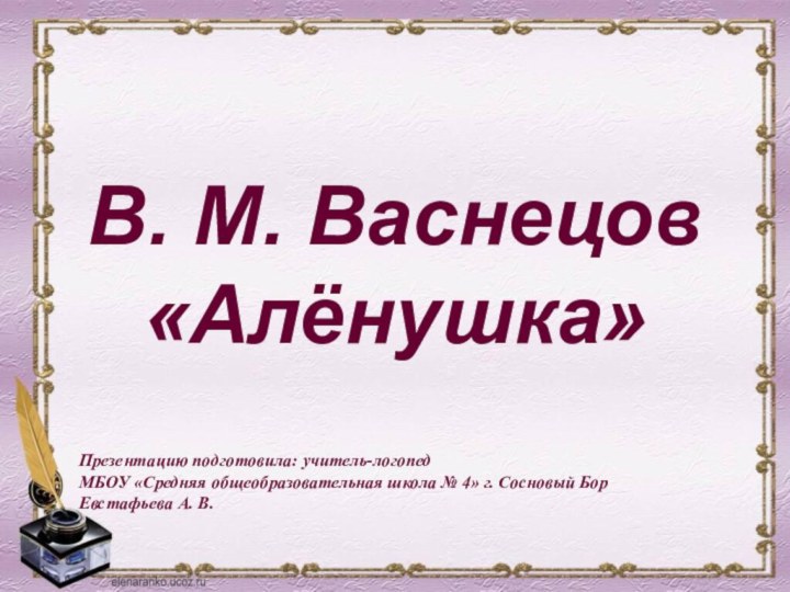 В. М. Васнецов «Алёнушка»Презентацию подготовила: учитель-логопед МБОУ «Средняя общеобразовательная школа №