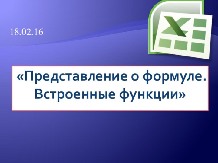 «Представление о формуле. Встроенные функции»18.02.16