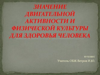 Презентация к уроку: Значение двигательной активности и физической культуры для здоровья человека