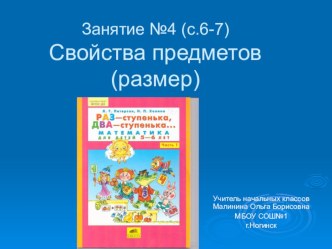 Презентация к занятию по математике на тему Свойства предметов (размер) по учебнику Л.Г.Петерсона Раз - ступенька, два - ступенька...