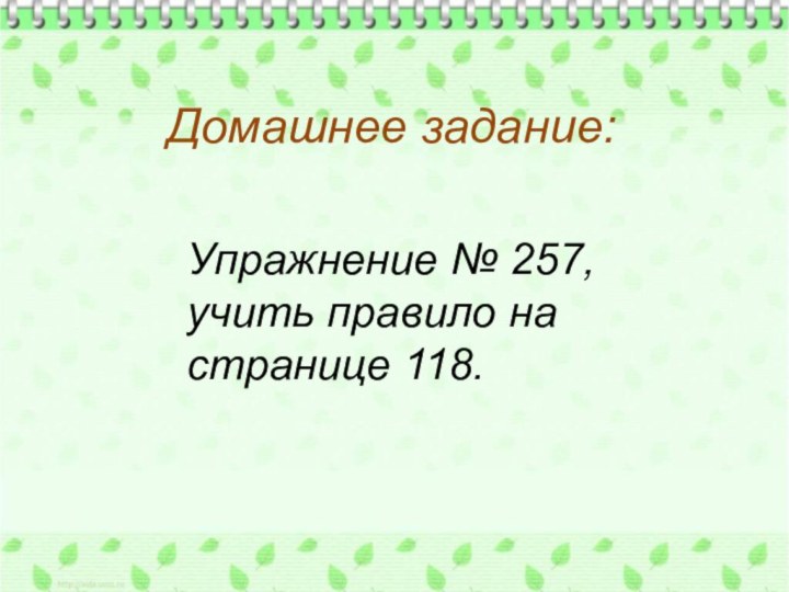 Домашнее задание:Упражнение № 257, учить правило на странице 118.