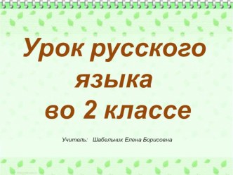 Интегрированный урок окружающего мира и русского языка Работа со словарным словом осина. Синонимы.