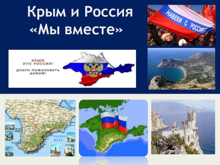 Крым и Россия «Мы вместе»