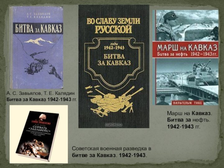 А. С. Завьялов, Т. Е. Калядин Битва за Кавказ 1942-1943 гг. Советская