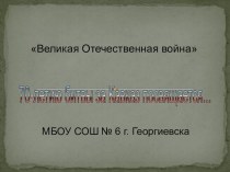 Презентация по теме: Битва за Кавказ