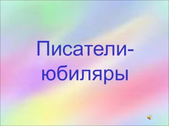 Презентация к уроку литературы Писатели-юбиляры 2015 года