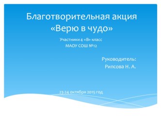 Презентация по внеурочной деятельности к благотворительной акции Верю в чудо (4 класс)