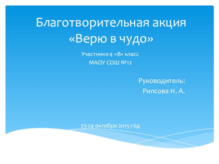 Благотворительная акция «Верю в чудо»Участники 4 «В» классМАОУ СОШ №12Руководитель: Рипсова Н.