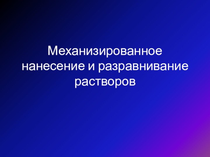 Механизированное нанесение и разравнивание растворов