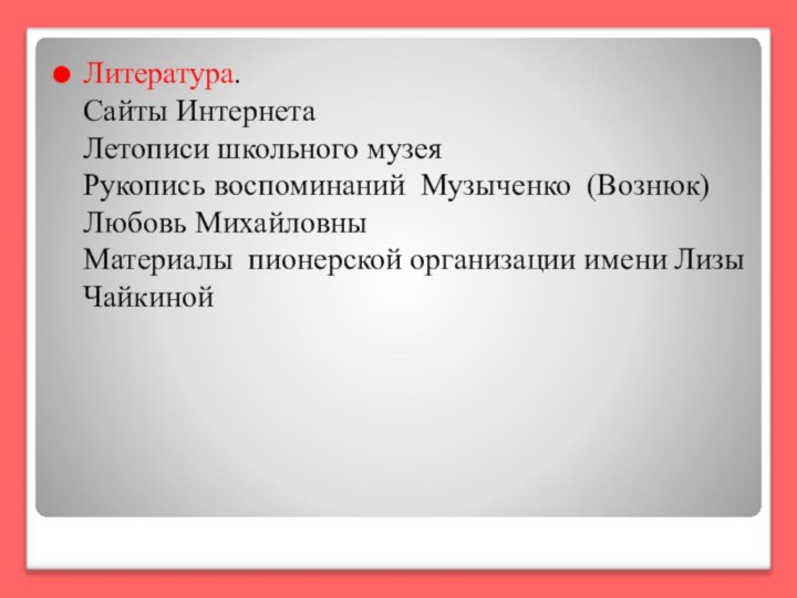   Литература. Сайты Интернета Летописи школьного музея Рукопись воспоминаний Музыченко (Вознюк)