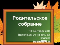 РОДИТЕЛЬСКОЕ СОБРАНИЕ 2 класс