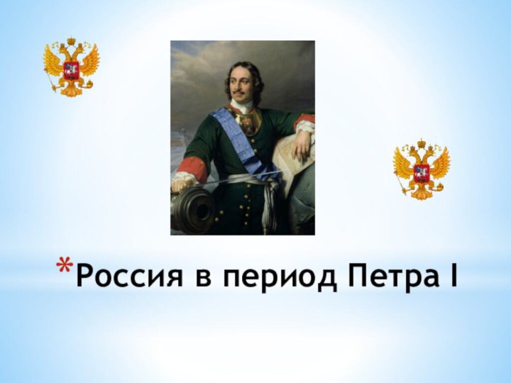 Россия в период Петра I