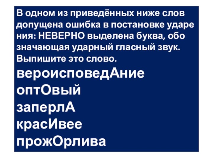 В одном из при­ведённых ниже слов до­пу­ще­на ошиб­ка в по­ста­нов­ке уда­ре­ния: НЕ­ВЕР­НО