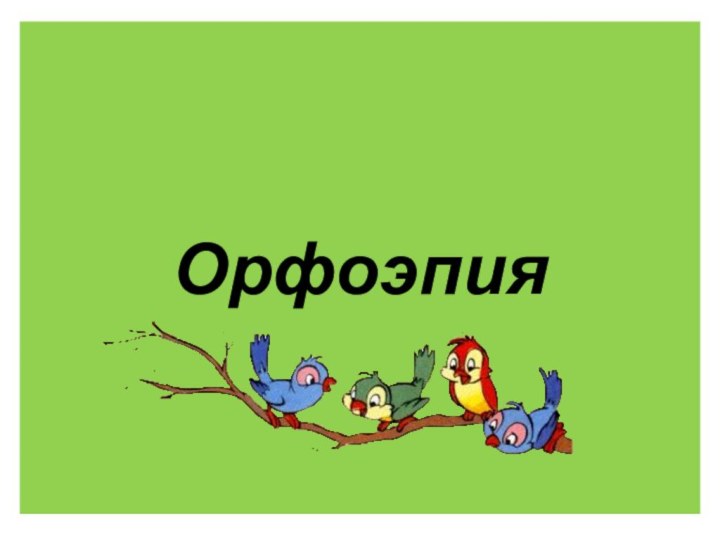 Орфоэпия