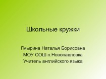 Презентация к уроку School Clubs