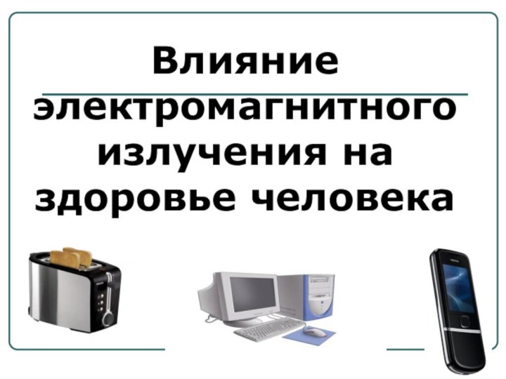 Влияние электромагнитного излучения на здоровье человека