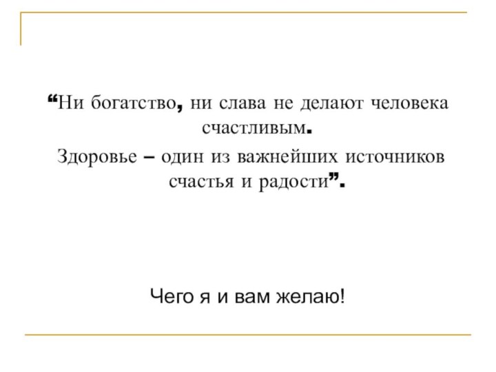 “Ни богатство, ни слава не делают человека счастливым. Здоровье – один из