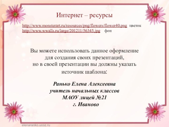 Интернет – ресурсыhttp://www.monsterart.ru/resources/png/flowers/flower40.png цветокhttp://www.wwalls.ru/large/201211/56345.jpg  фонВы можете использовать данное оформление для создания