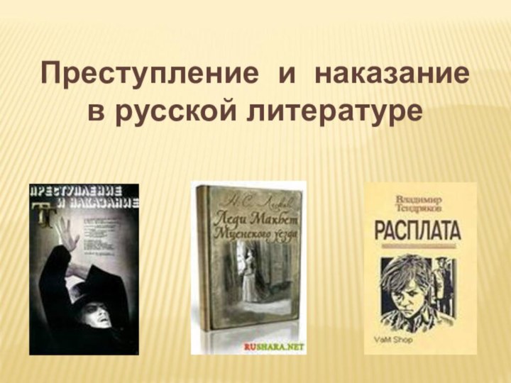 Преступление и наказание в русской литературе