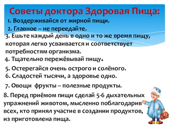 Советы доктора Здоровая Пища:1. Воздерживайся от жирной пищи.2. Главное – не переедайте.3.