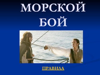 Презентация игры Морской бой