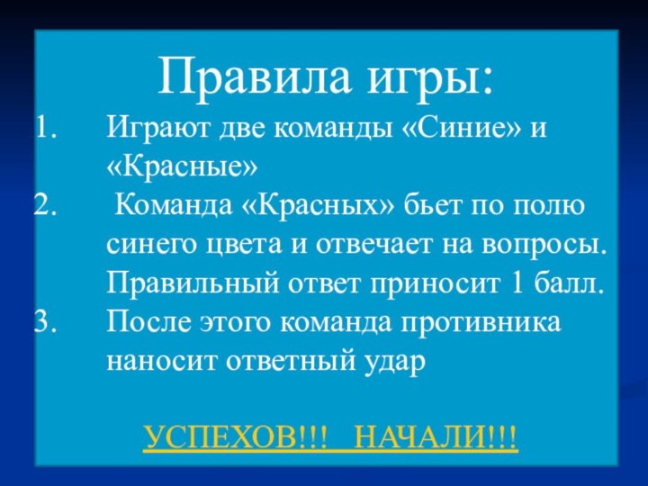 Правила игры:Играют две команды «Синие» и «Красные» Команда «Красных» бьет по полю