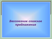 Презентация по русскому языку на тему Бессоюзное сложное предложение, 9 класс