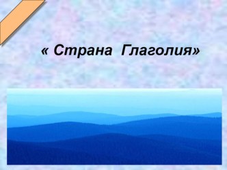 Презентация по русскому языку на тему Обобщение знаний о признаках глагола как части речи (4 класс)