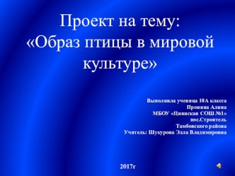 Исследовательский проект Символика птицы в мировой культуре