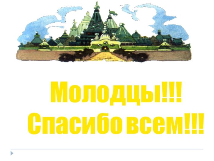 Молодцы!!!Спасибо всем!!!