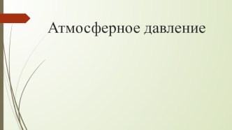 Презентация по географии на тему Атмосферное давление (6 класс)