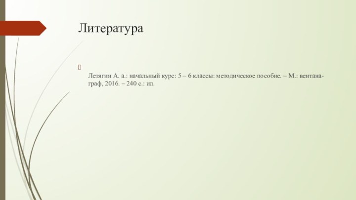 Литература Летягин А. а.: начальный курс: 5 – 6 классы: методическое пособие.