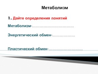 Презентация Самостоятельная работа по биологии 10 класс. Метаболизм