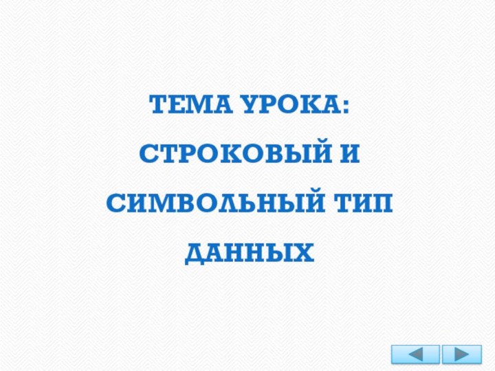 Тема урока:  Строковый и символьный тип данных