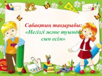 Қазақ тілі пәнінен ашық сабақ Тақырыбы:Негізгі және туынды сын есім