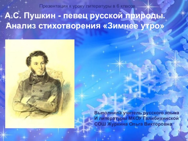 А.С. Пушкин - певец русской природы.Анализ стихотворения «Зимнее утро» Выполнила учитель русского