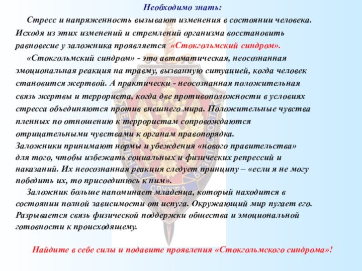 Необходимо знать:   Стресс и напряженность вызывают изменения в состоянии человека.Исходя