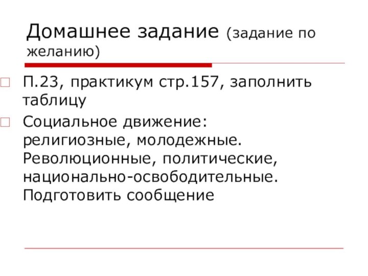 Домашнее задание (задание по желанию)П.23, практикум стр.157, заполнить таблицуСоциальное движение: религиозные, молодежные.