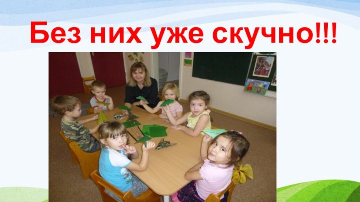 Без них уже скучно!!!